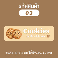 ราคา สติกเกอร์คุกกี้ช็อคโกแลตชิพ สติกเกอร์คุกกี้ Sticker CookiesChocolateChip มี 7 แบบให้เลือก (16480497511)