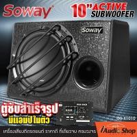 ราคา ตู้ซับพร้อมแอมป์ขยายในตัว ซับวูฟเฟอร์ ตู้ลำโพงซับเบส ตู้ซับสำเร็จรูป ตู้ซับ ดอกซับ ลำโพงซับ 10นิ้ว พร้อมแอมป์ในตัว SOWAY GS 1010 iaudioshop (21350875822)