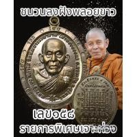 ราคา เหรียญหลวงปู่เฮง ปภาโส รุ่นเฮง168 สร้างในวาระครบ 8 รอบ วัดด่านช่องจอม จ สุรินทร์ พระแท้รับประกันตลอดชีพ (21103986496)