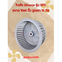 ราคา ใบพัดลม Sirocco Blower 10x4 นิ้ว รูเพลา 14 มิล รุ่น SFD ใบรีด เหล็ก ใบพัดลมโบลเวอร์ ใบพัดกรงกระรอก (20605987816)