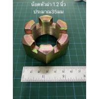 ราคา น้อตหัวผ่า น๊อต น้อตล้อ น้อตยึดเพลาล้อ ดุมล้อ อะไหล่รถไถ ดุมรถไถ เพลาล้อ น๊องล้อ (20575738539)