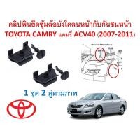 ราคา GOFFFYTEC A588 1 ชุด 2 คู่คลิปพินตามภาพ คลิปพินยึดซุ้มล้อบังโคลนหน้ากับกันชนหน้า TOYOTA CAMRY แคมรี่ ACV40 2007 2011 (21019059784)