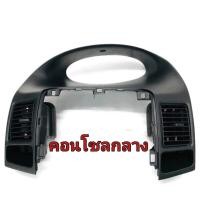 ราคา ส่งฟรี คอนโซลกลาง พร้อมช่องลมแอร์ TOYOTA VIOS NCP42 ปี 2003 2006 แท้เบิกศูนย์ (9684376123)