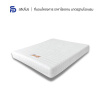 ราคา Sleeppro ที่นอนฟองน้ำอัด Rebounded Foam หุ้มผ้าขนนกหนานุ่มสีขาว หนา 6 8 นิ้ว ขนาด 3 5 5 6 ฟุต (17414810866)