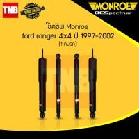 ราคา Monroe โช๊คอัพ 1 คันรถ ford ranger 4wd ฟอร์ด เรนเจอร์ 4x4 ปี 1997 2011 oespectrum มอนโร โออีสเปคตรัม (827176120)