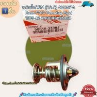 ราคา วาล์วน้ำOEM ราคา 1ชิ้น 80 C AVANZA Rush F700 Perodua Myvi ปี05 12 90048 33088 ตรงปก ไม่จกตา ส่งไว (20476247210)