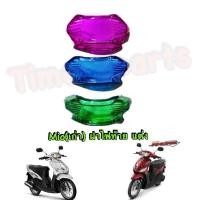 ราคา Mio เก่า ฝาไฟท้าย ของแต่ง แบบสี (21329142117)