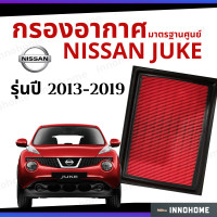 ราคา กรองอากาศ Nissan Juke 2013 2019 มาตรฐานศูนย์ ดักฝุ่น เร่งเครื่องดี กองอากาศ ไส้กรองอากาศ รถ นิสสัน นิสัน ใส้กรอง จู๊ค ปี 13 19 ไส้กรอง รถยนต์ (7184996325)