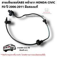 ราคา สายเซ็นเซอร์ABS หน้าขวา HONDA CIVIC FD ปี 2006 2011 มือสองแท้ใช้งานได้ตามปกติ (20984779956)