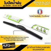 ราคา WIPER BLADE VALEO HYBRID ใบปัดน้ำฝน ไฮบริด ขนาด 141617 18 19 20 2122242628 ใบปัด ใบปัดน้ำฝน ยาง ยางปัดน้ำฝน ไฮบริด (5448624685)