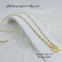 ราคา สร้อยคอเงินแท้925 ลายลูกแพร เม็ด3มิล น้ำหนัก1บาท เกรดพรีเมี่ยม เทียบแท้สวยมาก ไม่ลอกไม่ดำ ใส่อาบน้ำลงทะเลได้ มีใบรับประกัน (20905494681)