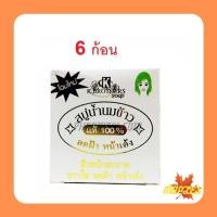 ราคา K Brothers Rice Milk Soap สบู่น้ำนมข้าว ขนาด 60กรัม แพ๊ค 6 ก้อน (8569259259)