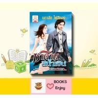 ราคา นิยาย ซาตานสีน้ำเงิน โดย นภาลัย ไผ่สีทอง (14537327834)