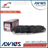 ราคา Advics ผ้าดิสเบรกหน้า Honda Accord G9 ปี13 18 ผ้าเบรก ผ้าเบรค Accord G9 C1N138Y (7775789090)