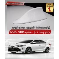 ราคา เสาอากาศครีบฉลาม New VIOS วีออส 2013 2022 สีขาว 040 สีเหมือนตัวรถ แบบต่อสัญญาณวิทยุ FM AM ได้ชัดเจน เสาทรง BM ติดกับหลังคาโค้ง ได้แนบสนิทกับหลังคา (9119681044)