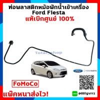 ราคา ท่อพลาสติกหม้อพักน้ำเข้าเครื่อง ฟอร์ด เฟียสต้า Ford Fiesta 1 4 1 5 1 6 แท้เบิกศูนย์ 100 (1365494884)
