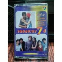 ราคา เทปเพลงไทย เพลงละคร 7สี ชุด3 ปก ม้วนสภาพดั ฟังได้ปกติ เทปคาสเซ็ท ของสะสม (20736235155)