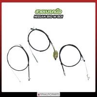 ราคา สายเบรคมือหน้า สายเบรคมือหลัง NISSAN BIG M BDI TD25 สายเบรคมือ นิสสัน บิ๊กเอ็ม (17609431560)