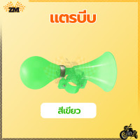 ราคา แตรจักรยาน แตรบีบ แตรบีบลมจักรยาน แตรลมบีบมือ เหมาะสำหรับจักรยานส่วนใหญ่ แดงเหลืองน้ำเงินเขียวชมพูเงิน แตรนี้มีเสียงดังช่วยให้เด็ก (21121288736)