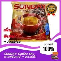 ราคา กาแฟพม่าSunday Micro Grind Fusion Coffee Mix ใหม่ เพิ่มอาราบิก้าหอมเป็นพิเศษ กาแฟพม่าซันเดย์ 3in1 added Arabica coffee Pack 1 ห่อใหญ่ 30 ซองx25 750g (13462478655)