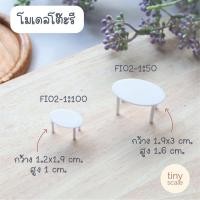 ราคา โมเดลโต๊ะ ของจิ๋ว สำหรับทำโมเดล ตกแต่งสวนถาด สวนโหลแก้ว (16616893408)
