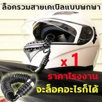 ราคา Ready สายล็อคอเนกประสงค์ ล็อคจักรยาน รหัสผ่านสายเคเบิลล็อคหมวกนิรภัย ล็อคกระเป๋าเป้สะพายหลัง กุญแจล็อคจักรยาน สายล็อคจักรยาน สายล็อค สายล็อคหมวกกันน็อค ที่ล็อคมอไซค์ (20369172820)