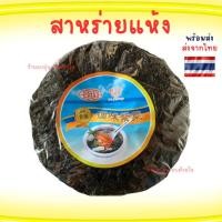 ราคา สาหร่ายแห้ง ขนาด 50 g สาหร่ายชนิดกลม เหมาะสำหรับทำต้มจืด แกงจืด หรือนำไปประกอบอาหารได้หลากหลายเมนู ทำง่าย อร่อยกลมกล่อม (20626278998)