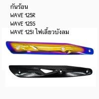 ราคา กันร้อน ท่อไอเสีย เวฟ125Iไฟเลี้ยวบังลม เวฟ125R เวฟ125S (21277212139)