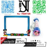ราคา 9 สี มิกกี้เม้าส์ ยืน มิกกี้ยืน กรอบป้ายทะเบียนรถมอไซค์ การ์ตูน มิกกี้เม้าส์ Mickey Mouse ครบชุด กรอบป้ายทะเบียนรถมอไซค์การ์ตูน น๊อต แ (9597683936)
