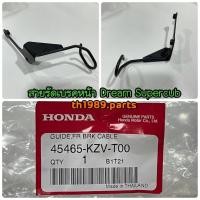 ราคา 45465 KZV T00 คลิ๊ปรัดสายเบรกหน้า DREAM110i SUPER CUB อะไหล่แท้ HONDA (8758019399)