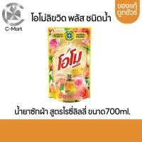 ราคา OMO น้ำยาซักผ้าโอโม พลัส ชนิดน้ำ สูตรโรซี่ลิลลี่ ชนาด700ml (20672609850)