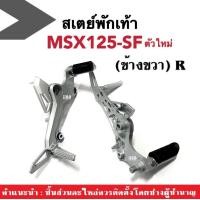 ราคา ชุดสเตพักเท้า MSX125ตัวใหม่ สเตย์พักเท้า เหล็กพักเท้า ขายึดพักเท้า HONDA MSX125 SF เอ็มเอสเอ็กซ์125 เอสเอฟ รุ่นปี2016 2020 MSX125SF เท่านั้น (19611969776)