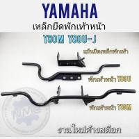 ราคา เหล็กพักเท้า แป้นยึดเหล็กพักเท้าหน้า y80m y80u j เหล็กพักเท้าหน้า แป้นยึดเหล็กพักเท้าหน้า yamaha y80m y80u j (16002997796)