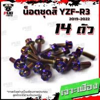 ราคา น็อตชุดสีR3 ปี 2019 1ชุด 14 ตัว น็อตชุดสีR 3 2019 YZF R3 น็อตR3 น็อตYFZ R3 น็อตเฟรมR3 น็อสแตนเลส R3 2019 (17455937399)