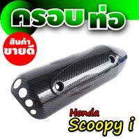 ราคา ลดราคาอีกแล้วจ้า ครอบท่อ scoopy บังท่อ scoopy i กันร้อนเคฟลาร์ ใช้ทน กันร้อนได้ดี รุ่น HONDA SCOOPY I หลายสีสวยมาก (5021526936)