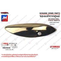 ราคา แผงกันท่อไอเสีย กันร้อน ครอบท่อ ชิ้นเงา โครเมียม แท้ศูนย์ YAMAHA GRAND FILANO HYBRID 2015 2023 (21055207774)