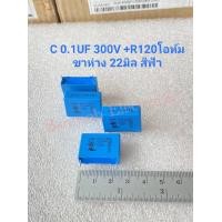 ราคา แพ็ค1ตัว 10ตัว C 0 1UF 300V R120โอห์ม ระยะขาห่าง22มิล สีฟ้า เกรดอย่างดี C0 1UF300V C0 1UF 300V CMOR 0 1UF R120 300VAC C104 C 104KE01 104K300V C104K300V (16600227109)