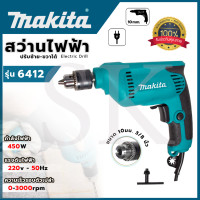 ราคา MAKITA สว่านปรับรอบซ้าย ขวา 10 mm รุ่น 6412 AAA (14912334107)