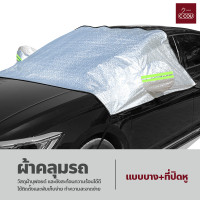 ราคา ผ้าคลุมรถยนต์ กันน้ำ กันฝุ่น กันแดด ผ้าคลุมกระจกหน้ารถยนต์ ผ้าบังแดดหน้ารถ กันความร้อน ใช้งานง่าย ผ้าคลุมรถครึ่งคัน (19755790573)