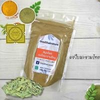 ราคา ผงใบมะขามไทย Tamarind Leaves Powder บดละเอียด แท้ 100 ขนาด 100 500 1000 กรัม สมุนไพร ผงใบมะขามไทย ใบมะขามไทย (13540875012)