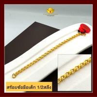 ราคา โต๊ะกังกรุงเทพ สร้อยข้อมือเด็ก หนัก1 2 สลึง ทองคำแท้ พร้อมส่ง ขายได้ จำนำได้ มีใบรับประกัน ของขวัญ (16880337322)