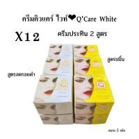 ราคา 12 กล่อง Q care whiteครีมขมิ้น ครีมแตงกวา คิวแคร์ ไวท์ ครีมประทินผิว 2 สูตร ของแท้ (20340774996)