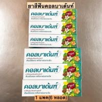 ราคา ยาสีฟันคอลบาเด้นท์ 1แพค6หลอด 100กรัม 160กรัม (12328409457)