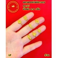 ราคา แหวนทองคำแท้ 96 5 หนัก 0 6 กรัม สามารถขายได้มีใบรับประกัน (21161260441)
