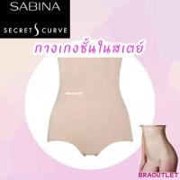 ราคา SABINA กางเกงในสเตย์ กระชับสัดส่วน SECRET S CURVE Y3 (21157211063)