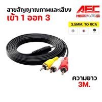 ราคา สาย AV RCA AV 1ออก3 สาย 3RCA AV 1 ออก 3 HD ใช้สำหรับ กล่องรับสัญญาน PSI S3 IPM FINN 3 5mm เข้า 1 ออก 3 (20906356200)