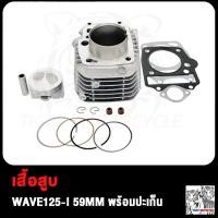 ราคา เสื้อสูบ WAVE125i เวฟ125i เสื้อสูบ WAVE125 I NEW เวฟ125ไอ ใหม่ 59MM พร้อมปะเก็น (19007499549)