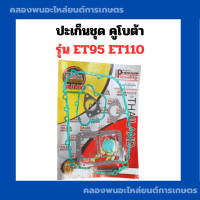 ราคา ปะเก็นชุด คูโบต้า ET95 ET110 ยี่ห้อซูโม่ ปะเก็นชุดET ปะเก็นชุดคูโบต้า ปะเก็นชุดET95 ปะเก็นชุดET110 ปะเก็นชุดET ปะเก็นET95 ปะเก็นET110 (10839511277)