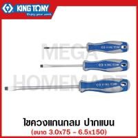 ราคา Kingtony ไขควงแกนกลม ปากแบน มีขนาด 3 0 x 75 6 5 x 150 มม ให้เลือก รุ่น 14220303 ไขควง ไขควงปากแบน รุ่น 1422 (17988689413)