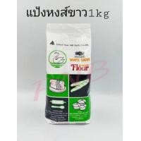 ราคา แป้งสาลี แป้งเอนกประสงค์ แป้งซาลาเปา แป้งเค้ก ดาวฟ้า บัวแดง พัดโบก หงส์ขาว ห่าน ว่าว ขนาด 1 กิโลกรัม (19208247945)
